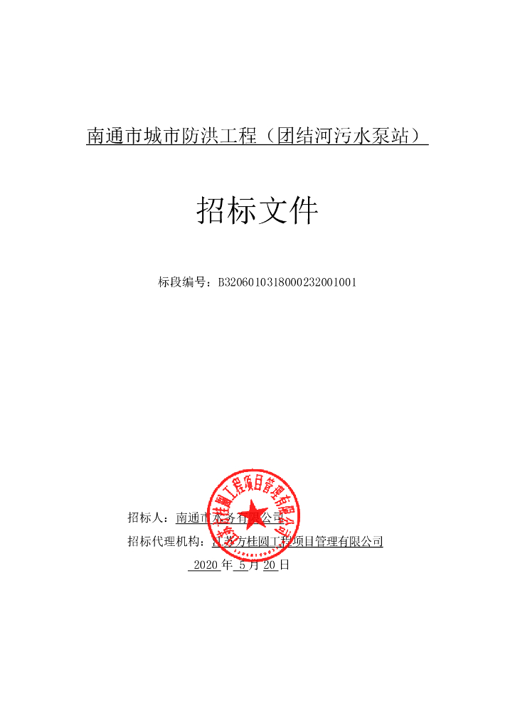 城市防洪工程团结河污水泵站招标文件147P