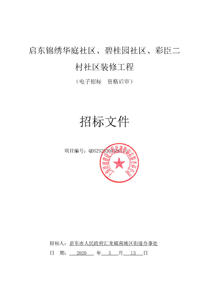 彩臣二村社区装修工程资格后审招标文件102p