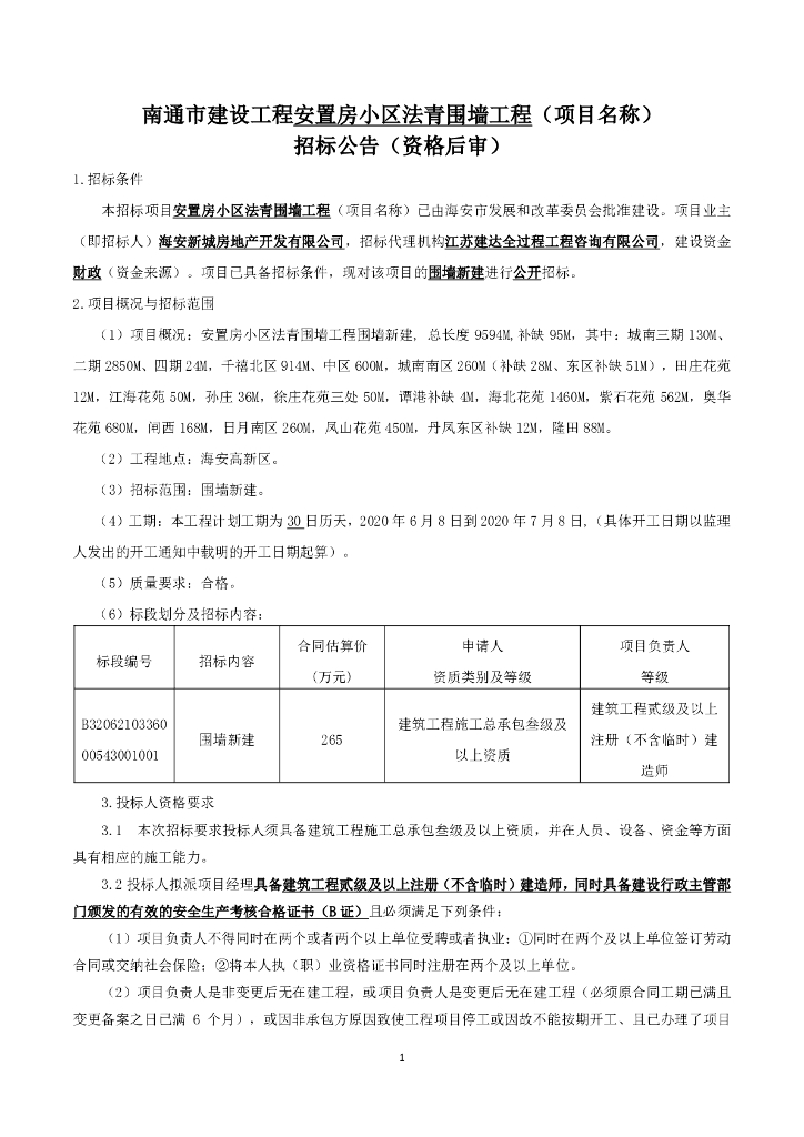 安置房小区法青围墙新建工程招标文件92p