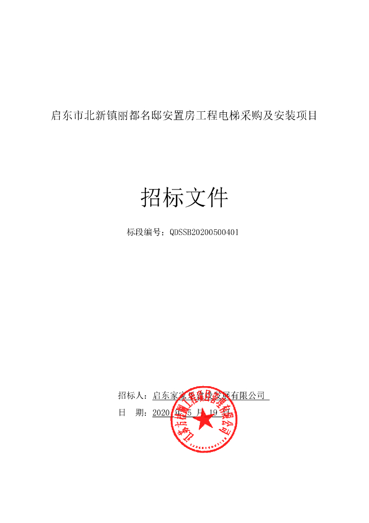 安置房工程电梯采购及安装项目招标文件84p