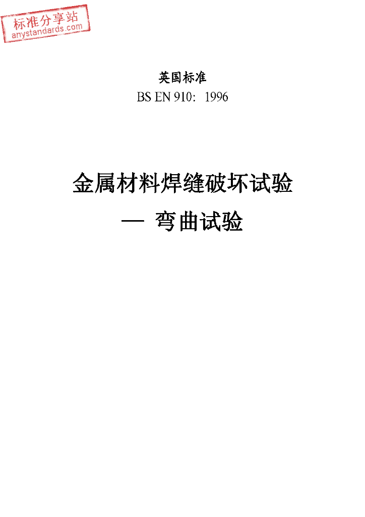 EN 910-1996 金属材料上焊接接缝的破坏试验.弯曲试验 中文版