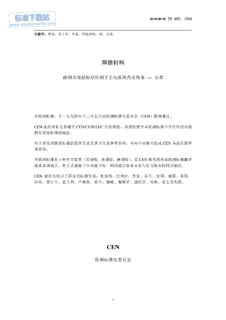 EN 499-1994 焊接材料 碳钢及细晶粒结构钢手工电弧焊药皮焊条 分类(中文版)