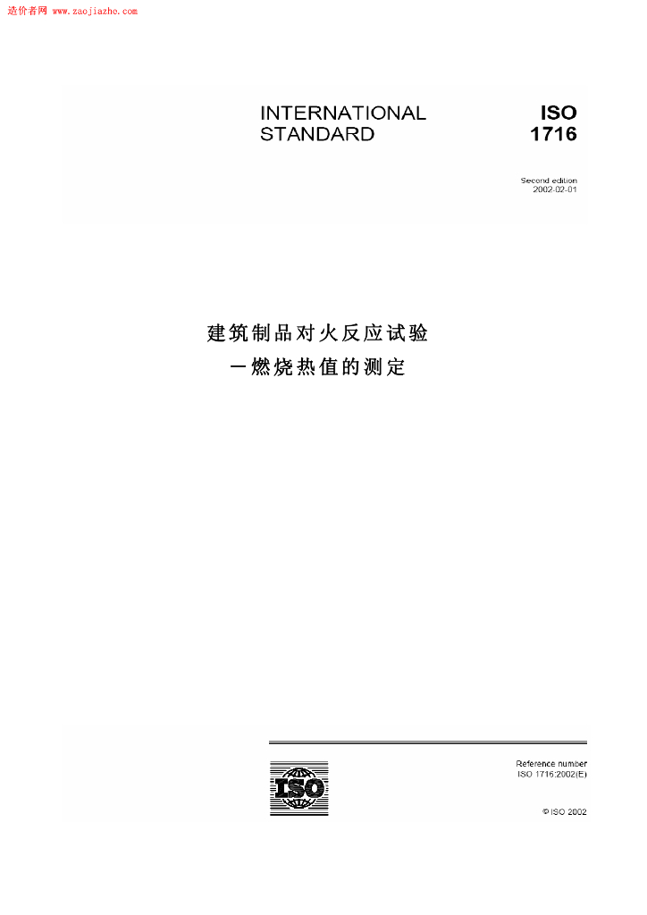 ISO 1716-2002 建筑产品对火焰试验的反应.燃烧热的测定(中文翻译版）规范
