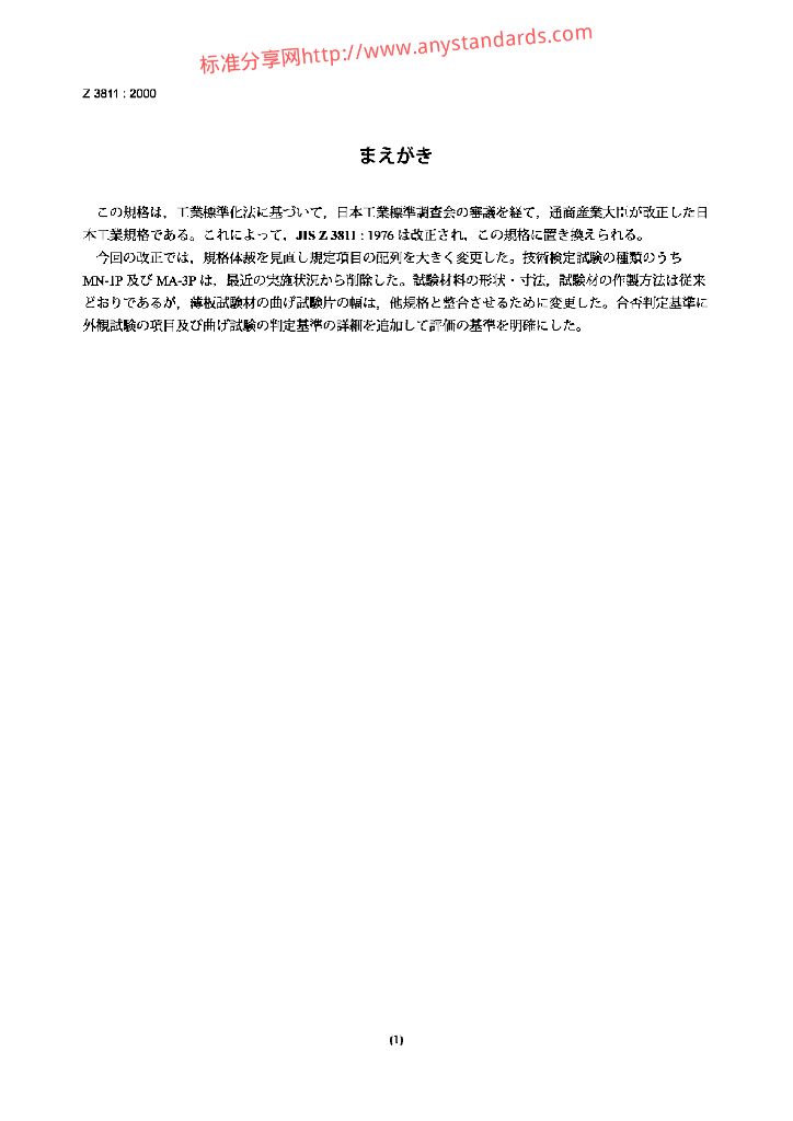 JIS Z3811-2000 铝和铝合金焊接技术合格检定标准规程
