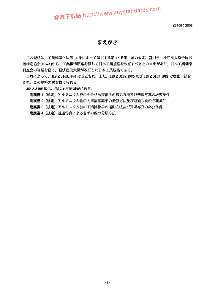 JIS Z3105-2003 铝焊接接头X-射线照相检验方法