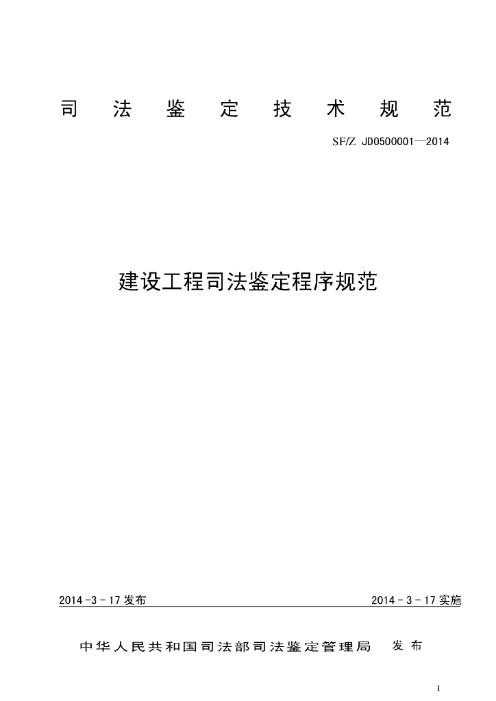 SF/Z JD0500001-2014 建设工程司法鉴定程序规范