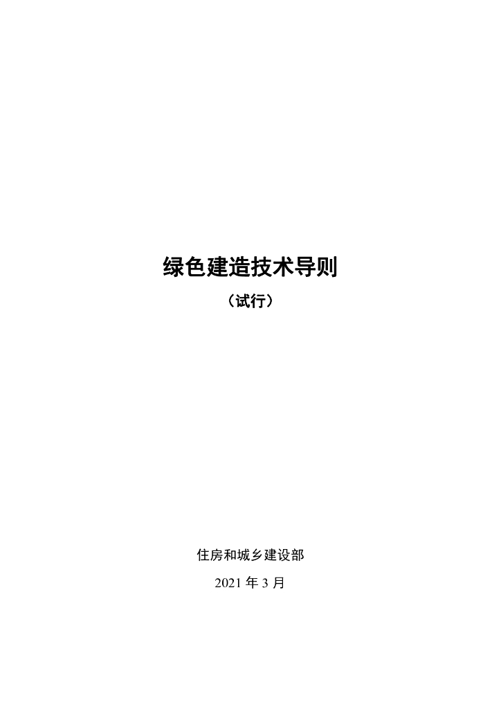 住建部：绿色建造技术导则（试行）