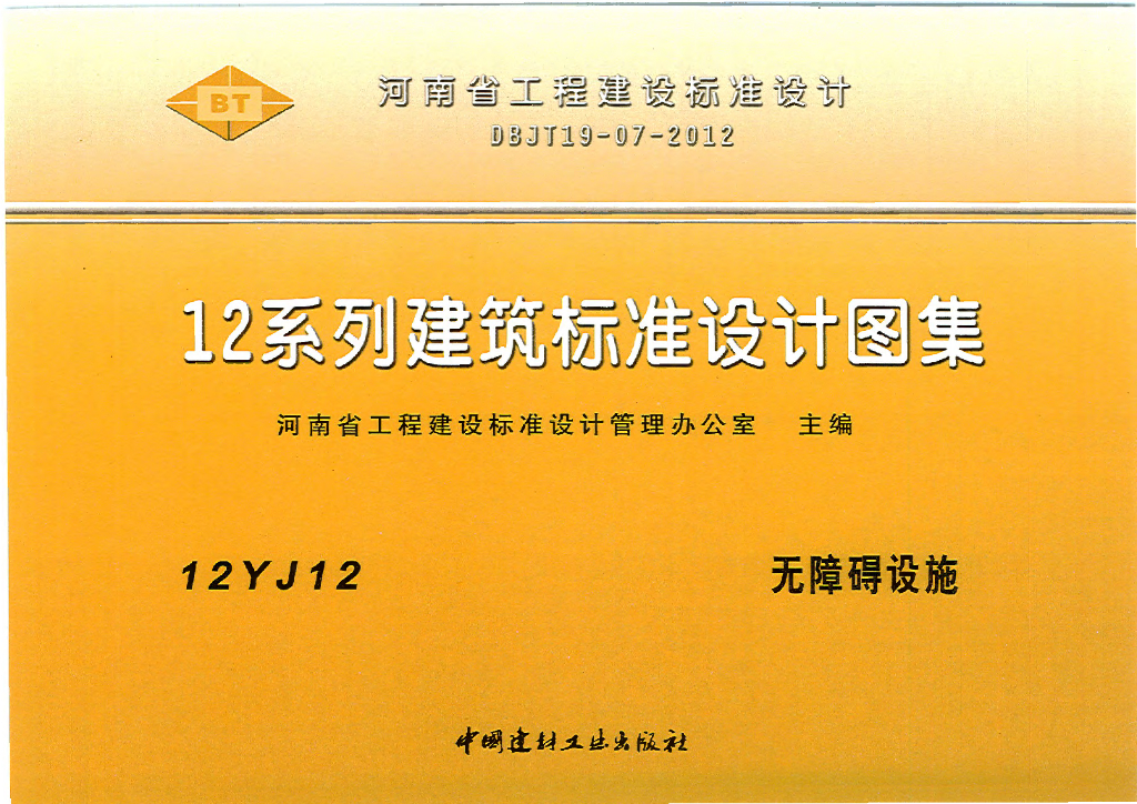 12YJ12 无障碍设施图集