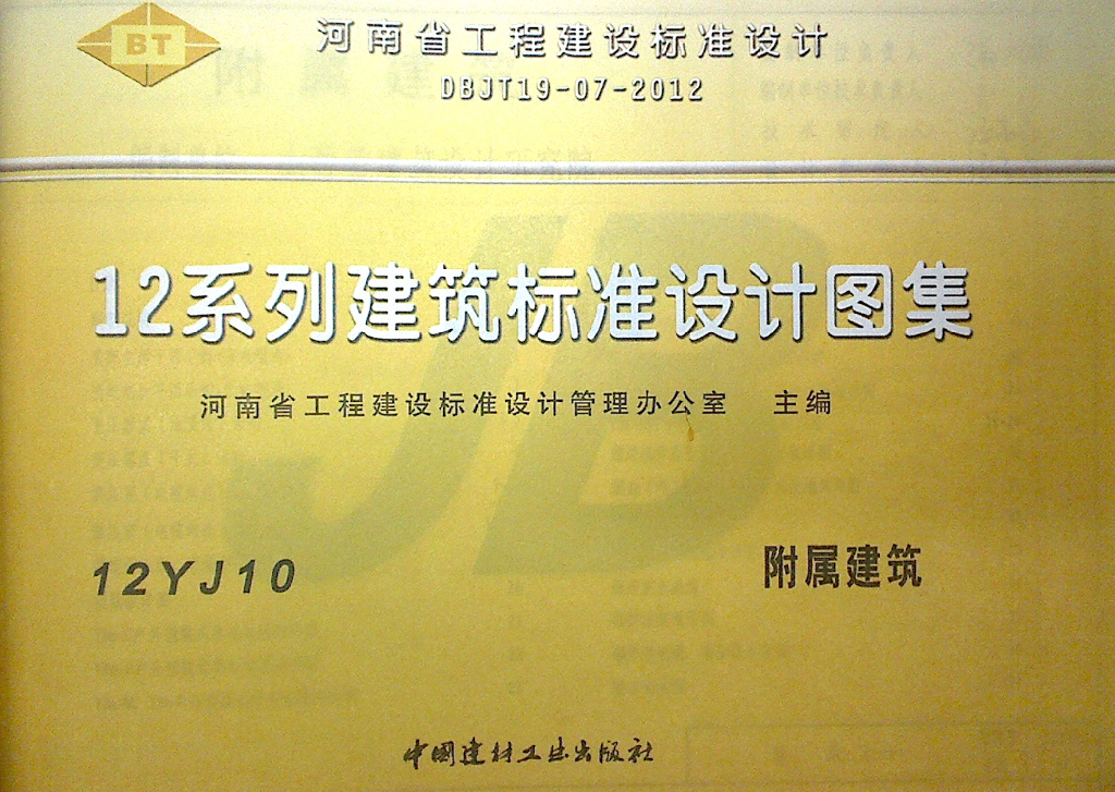 12YJ10 附属建筑图集（河南省工程建设标准设计DBJT19-07-2012）