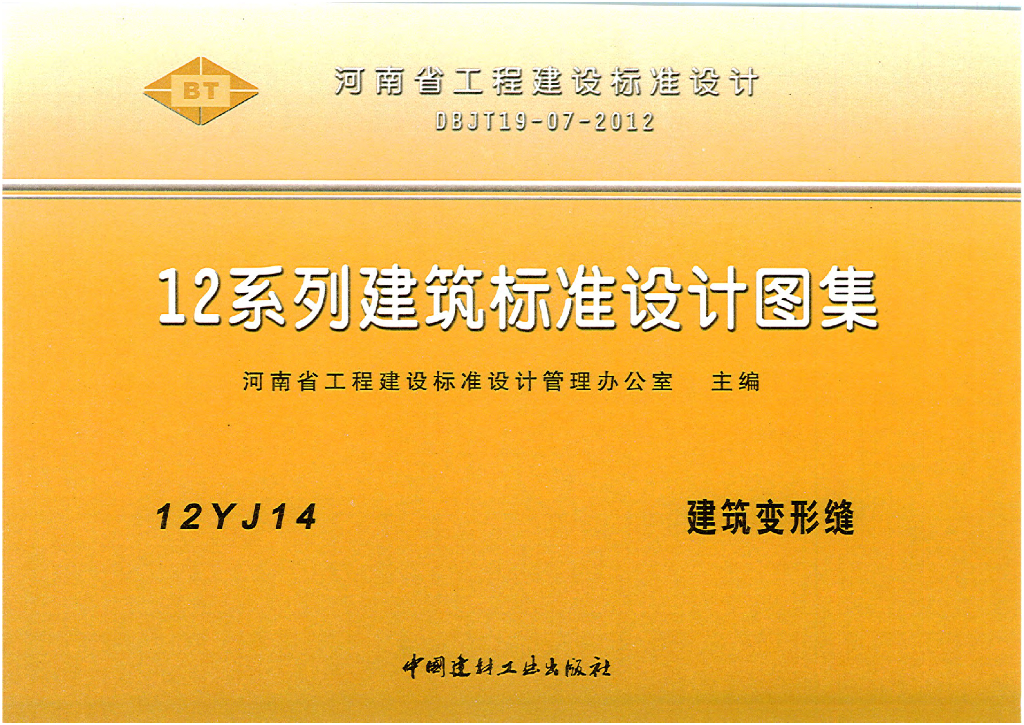 12YJ14 建筑变形缝图集（河南省工程建设标准设计DBJT19-07-2012）
