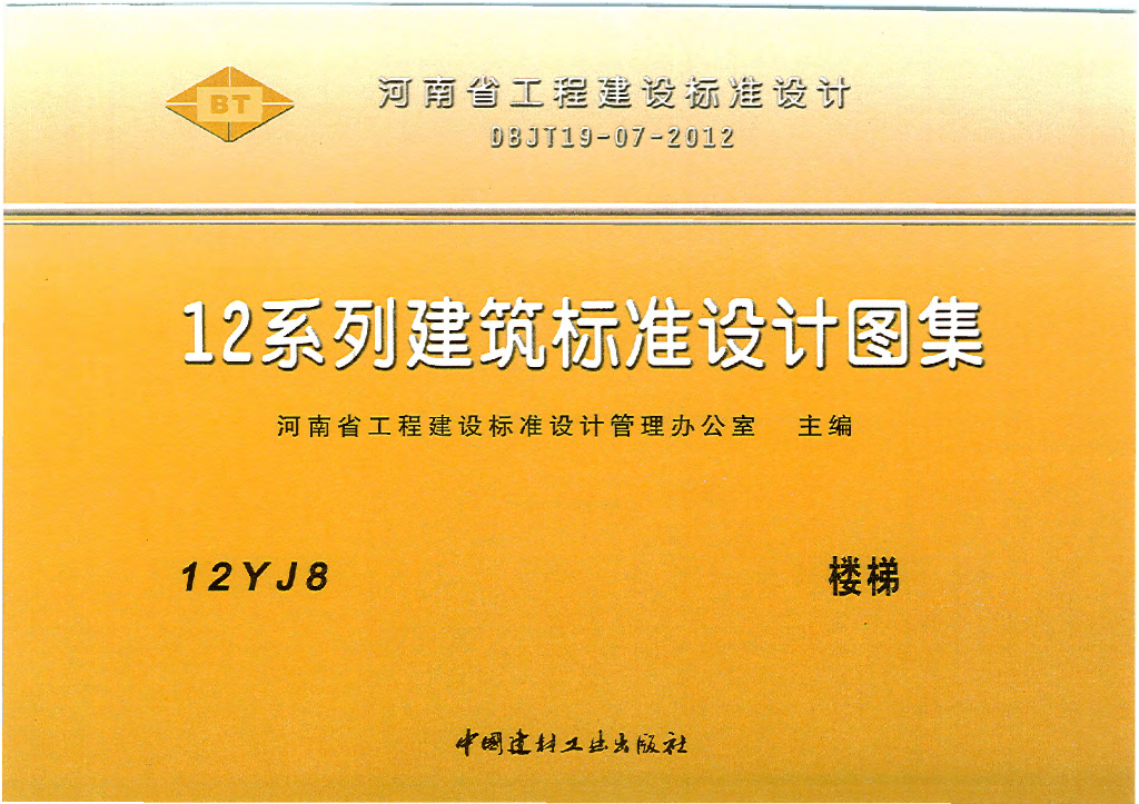 12YJ8 楼梯图集