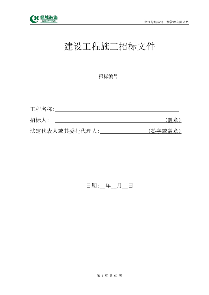 知名企业精装修清单工程招标文件P60