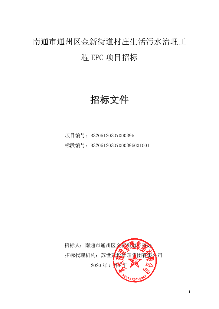 村庄生活污水治理工程EPC项目招标文件82P