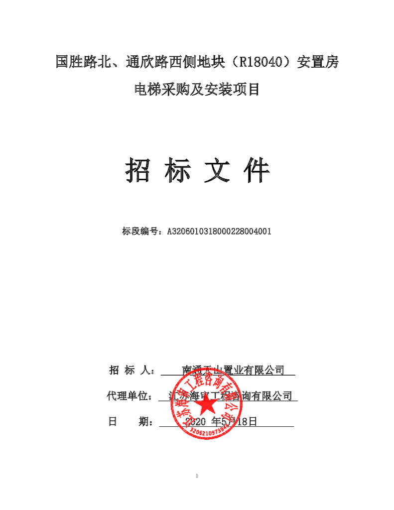 安置房电梯采购及安装项目招标文件126p