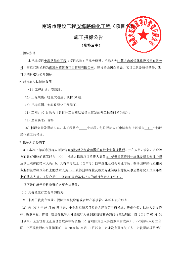 安海路绿化工程施工资格后审招标文件117p