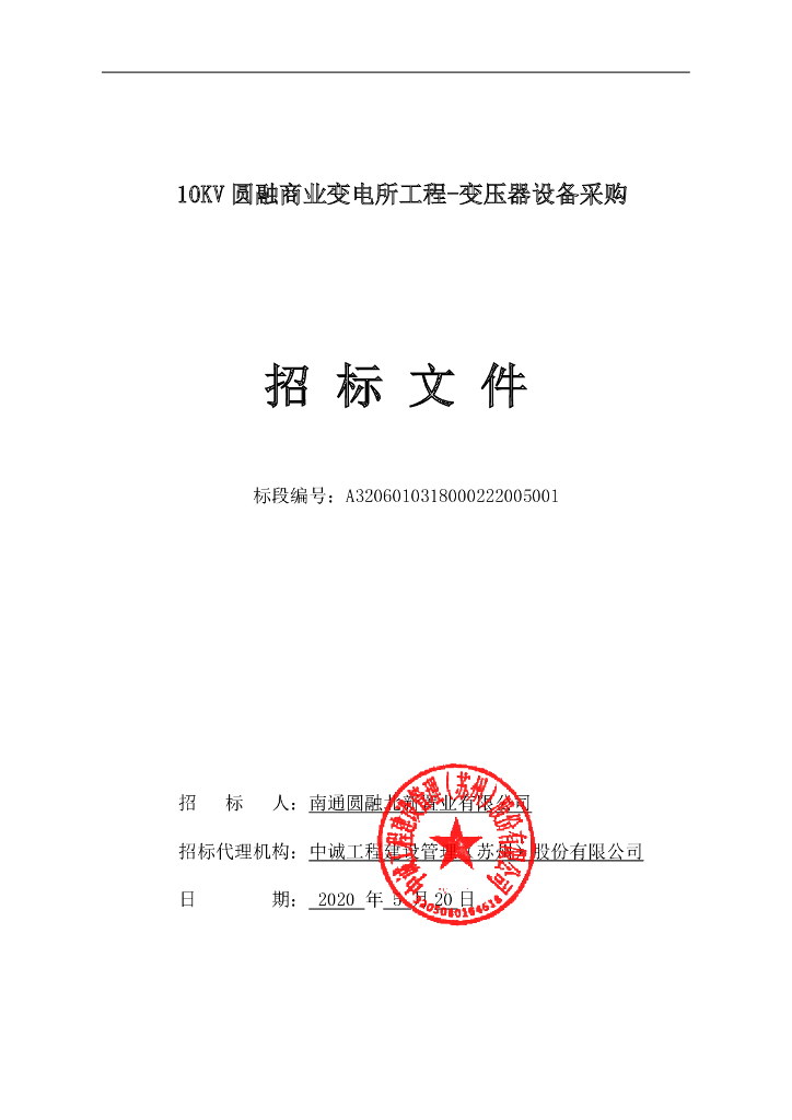 10KV圆融商业变电所变压器采购招标文件78p