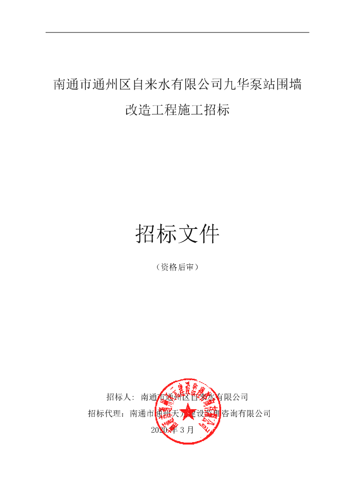 自来水公司九华泵站围墙改造招标文件66p