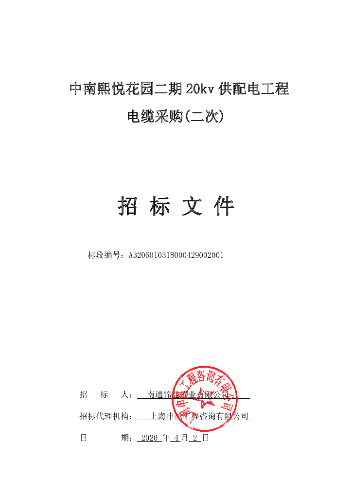 熙悦花园20kv供配电电缆采购招标文件81p