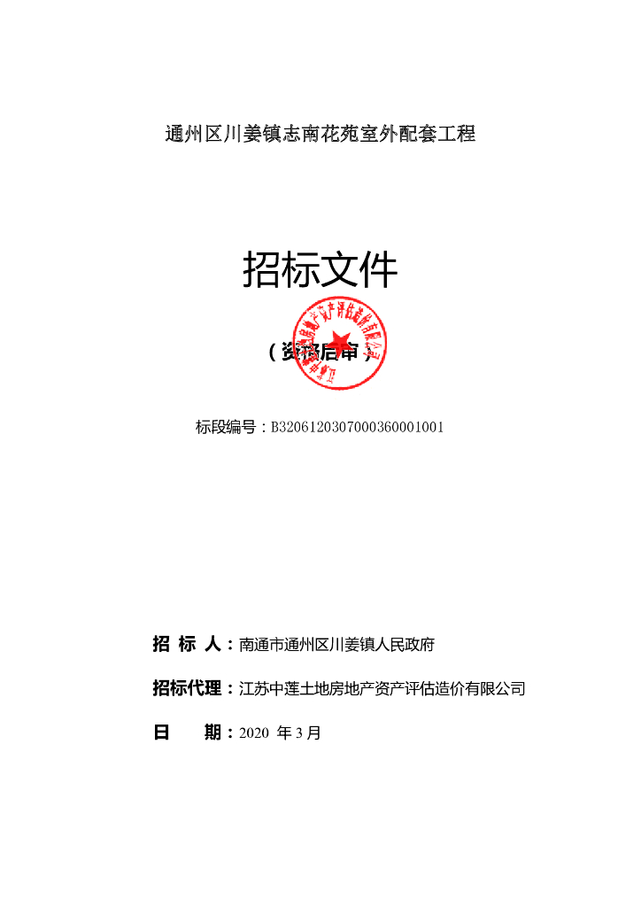 志南花苑室外配套工程资格后审招标文件94p