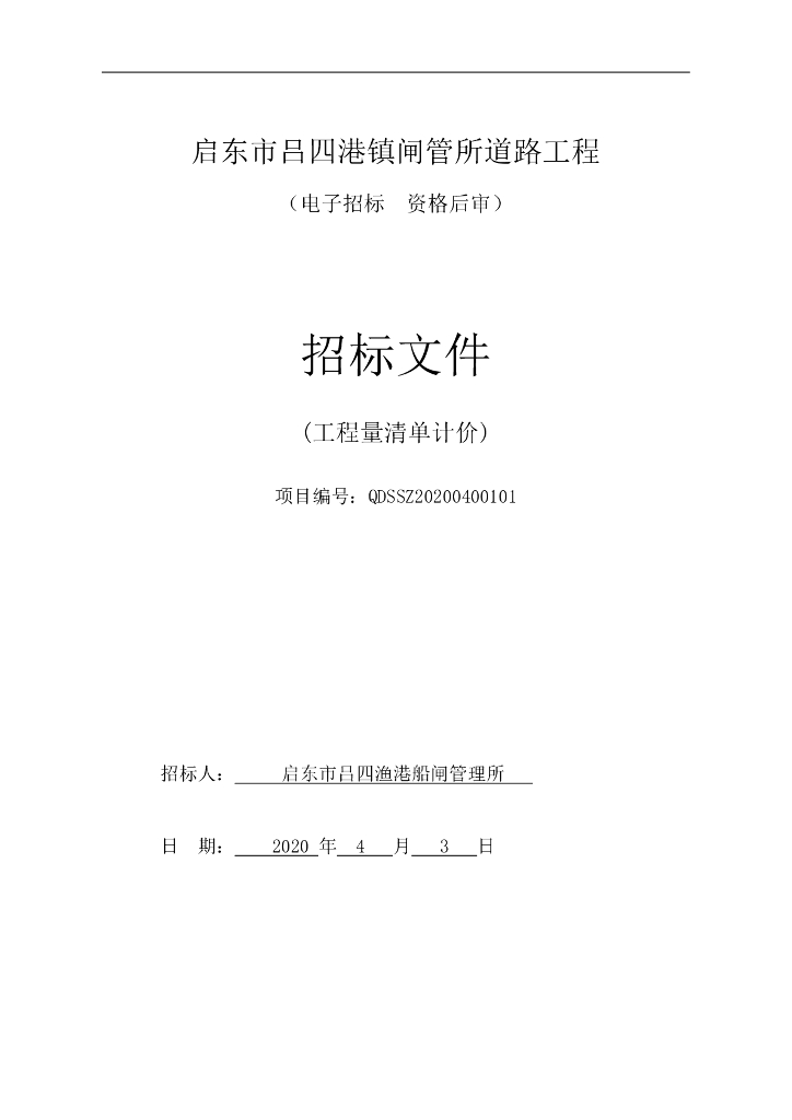 闸管所道路工程资格后审招标文件136p