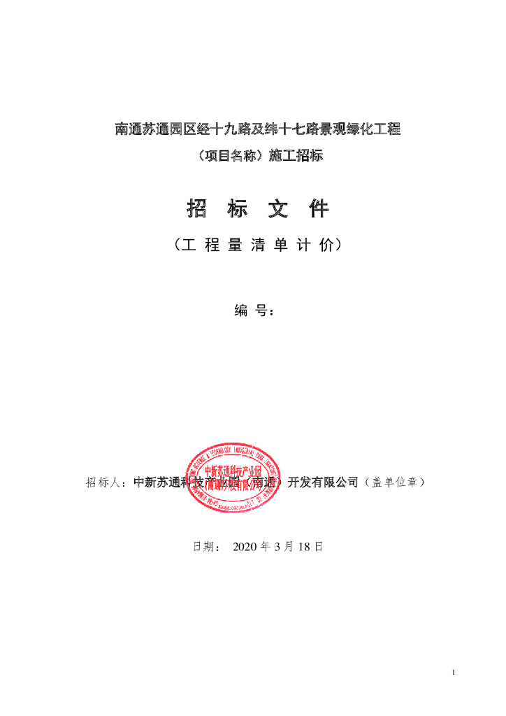 园区经十九路等景观绿化工程招标文件114p