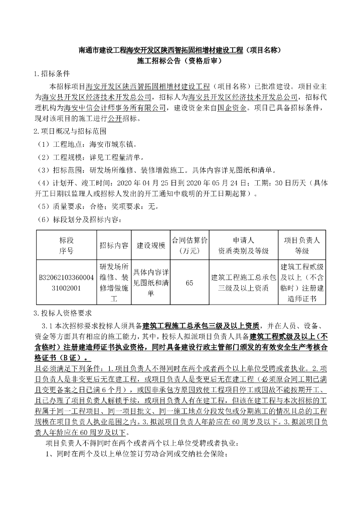 研发场所维修装修增等资格后审招标文件123p