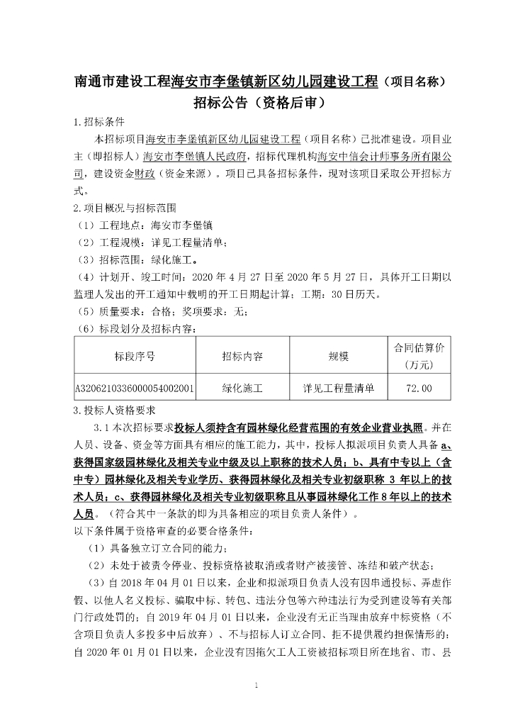 幼儿园项目绿化施工资格后审招标文件117p