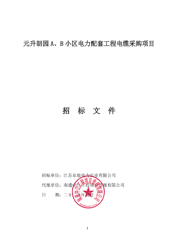 小区电力配套工程电缆采购项目招标文件97p