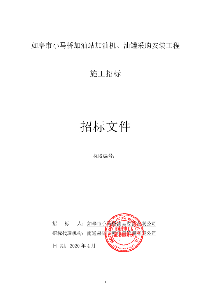 加油站加油机油罐采购安装工程招标文件79p