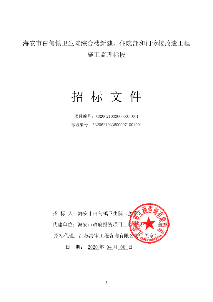 卫生院综合楼新建工程施工监理招标文件91p