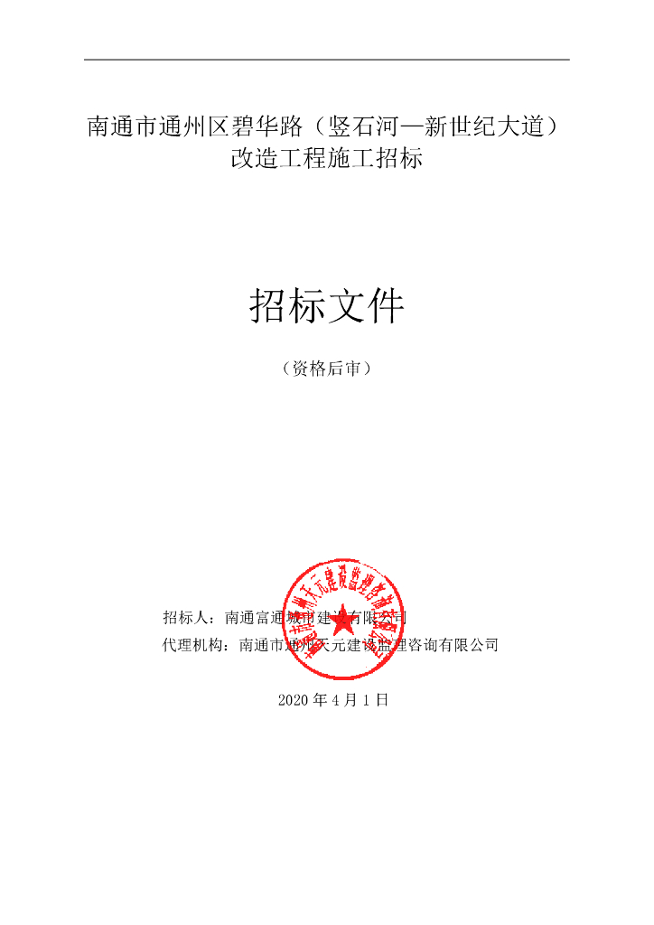 通州区碧华路改造工程施工招标文件72p