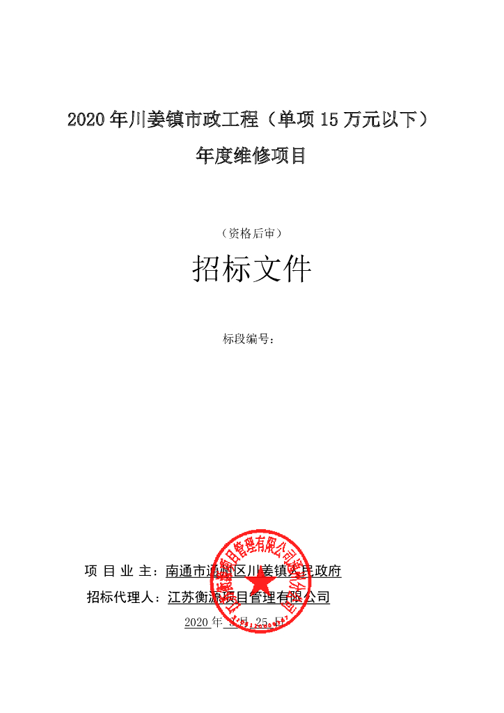 市政工程年度维修项目施工招标文件85p