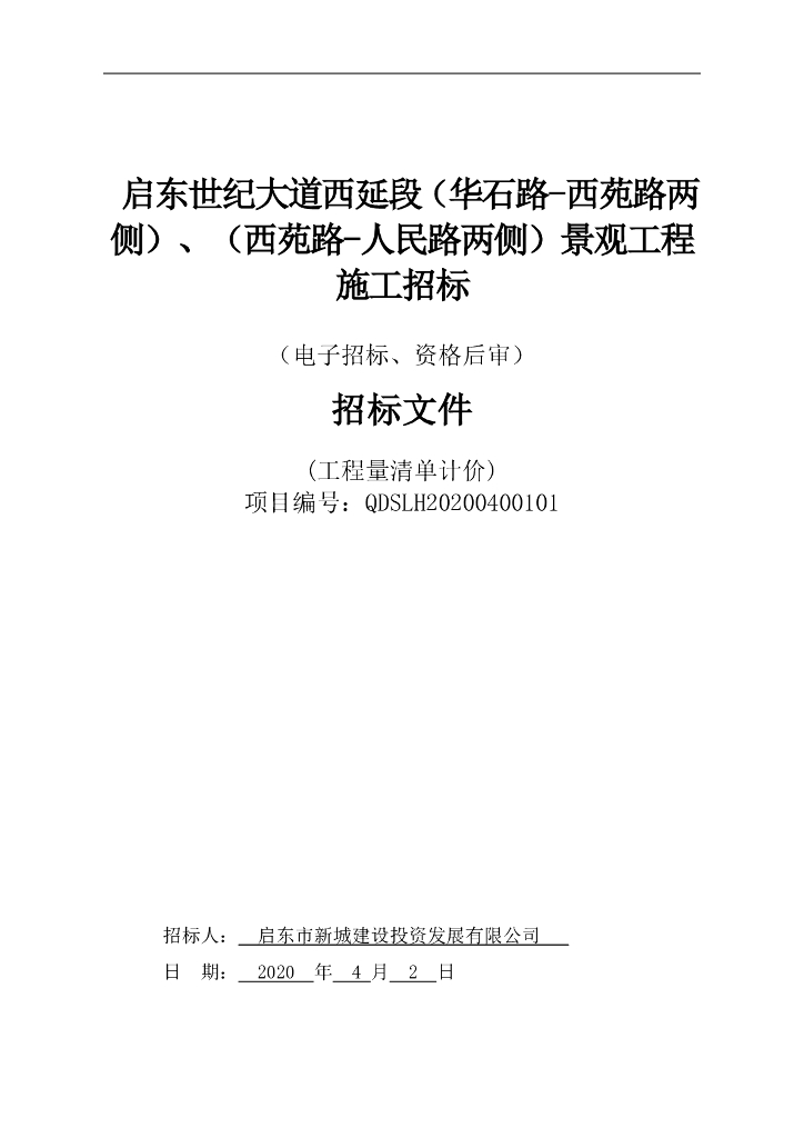 世纪大道西段景观工程资格后审招标文件136p