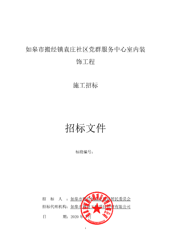 社区党群服务中心室内装饰工程招标文件74p