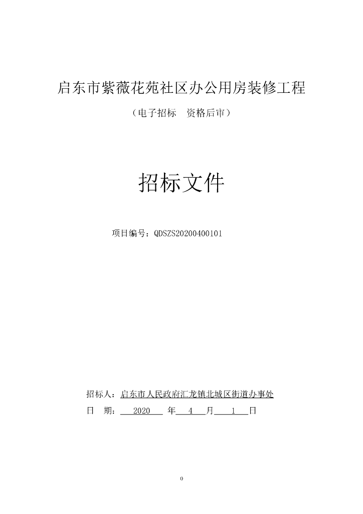 社区办公用房装修工程资格后审招标文件101p