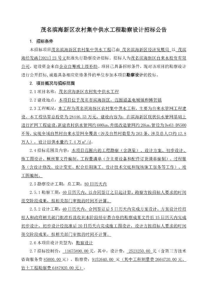 农村集中供水工程勘察设计招标公告