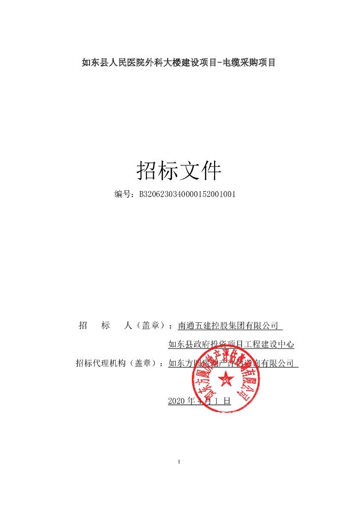 医外科大楼建设项目电缆采购招标文件67p