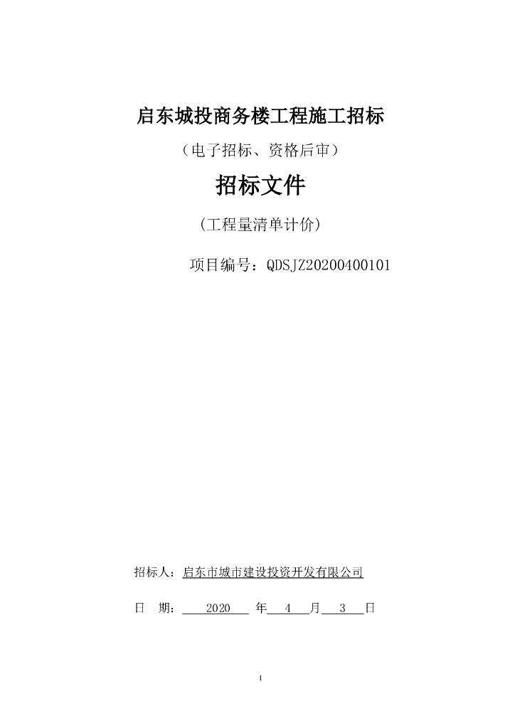 启东城投商务楼工程资格后审招标文件114p