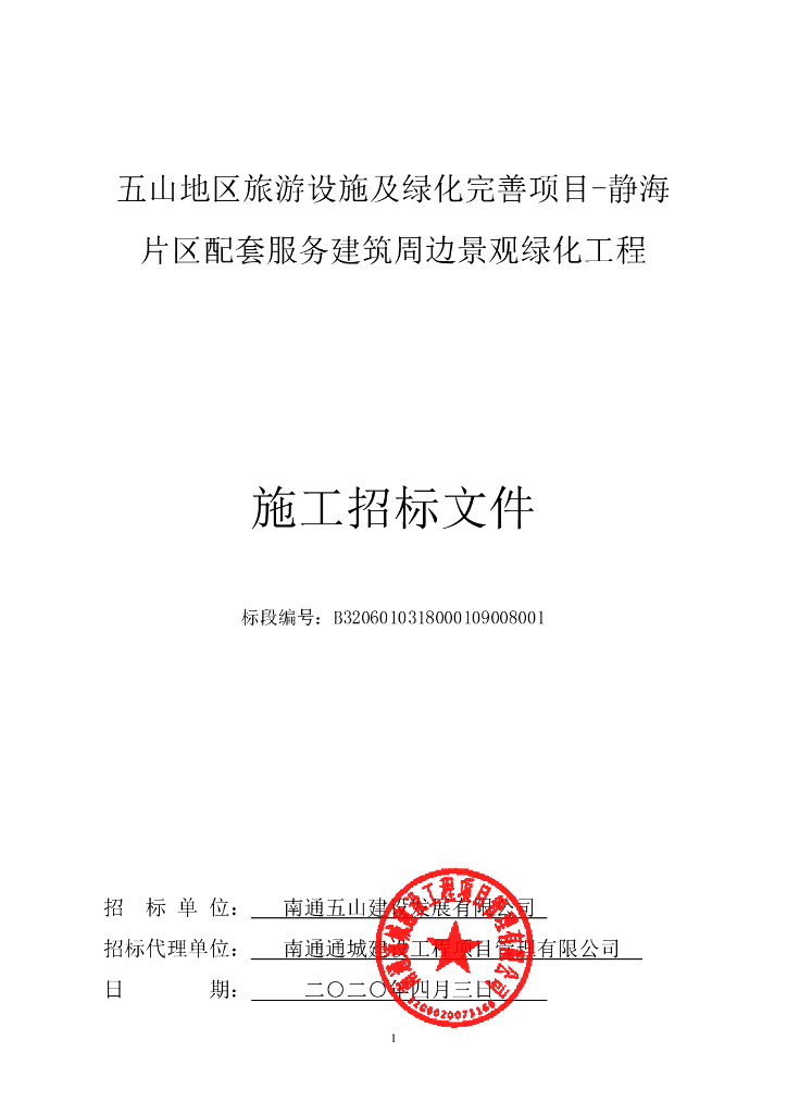 配套服务建筑周边景观绿化工程招标文件140p