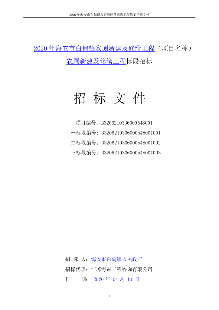 农厕新建及修缮工程资格后审招标文件109p