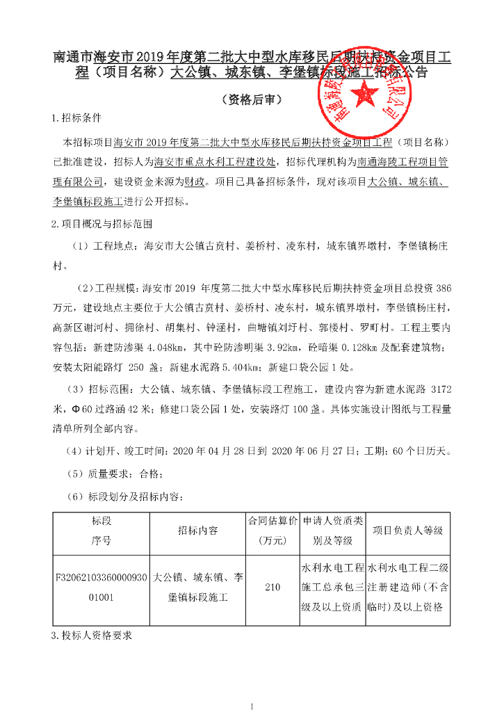 大中型水库移民扶持资金项目招标文件132p