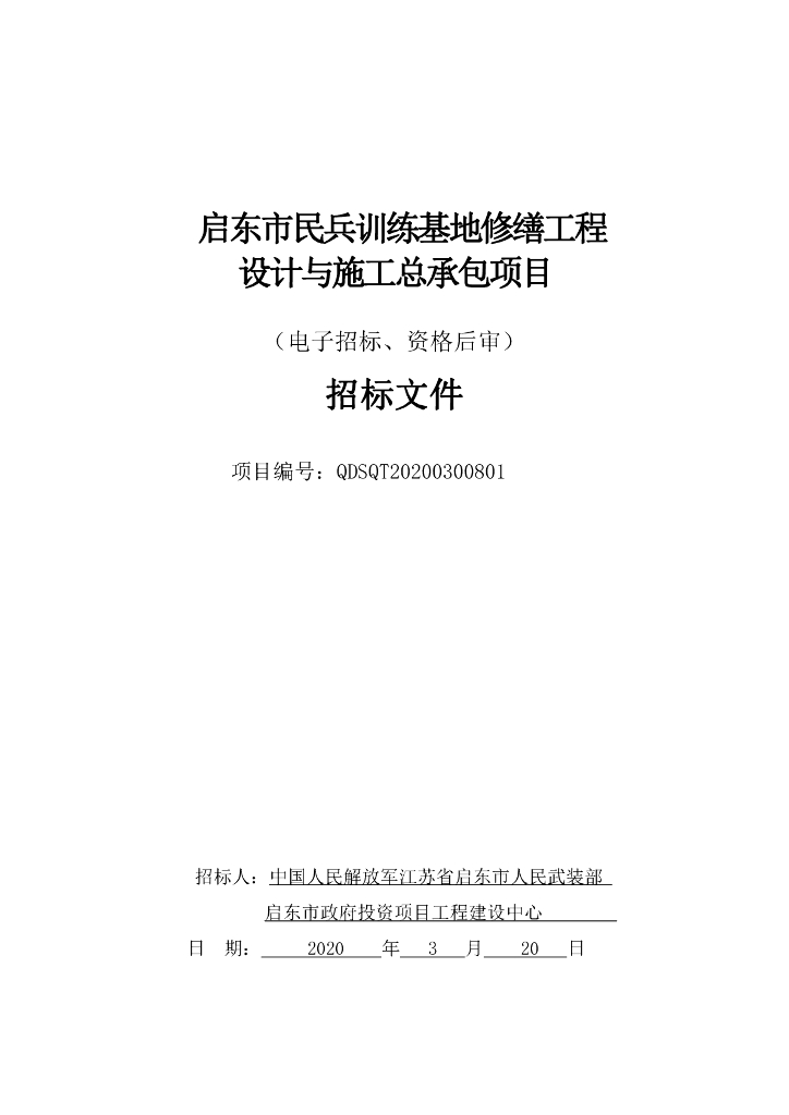 民兵训练基地修缮工程资格后审招标文件108p