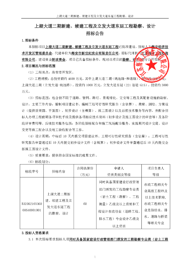 道路工程勘察设计资格后审招标文件62p