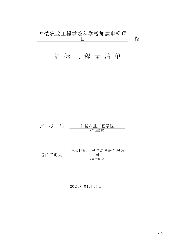 学院科学楼加建电梯项目招标工程量