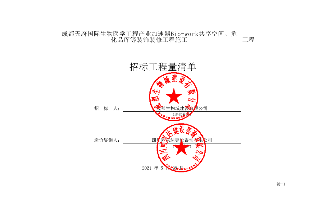 产业加速器共享空间装饰装修工程量清单393P