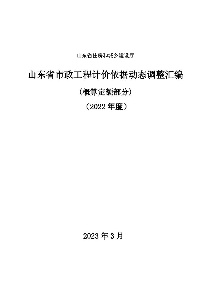 2022山东市政工程计价依据动态调整-概算