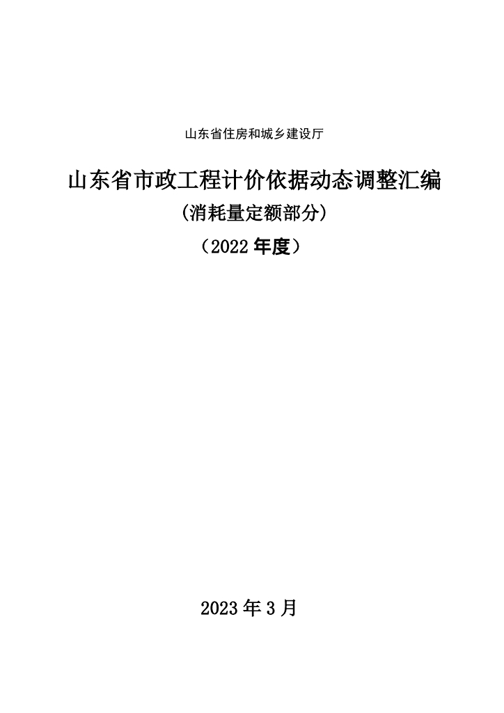 2022山东市政工程计价依据动态调整-消耗量
