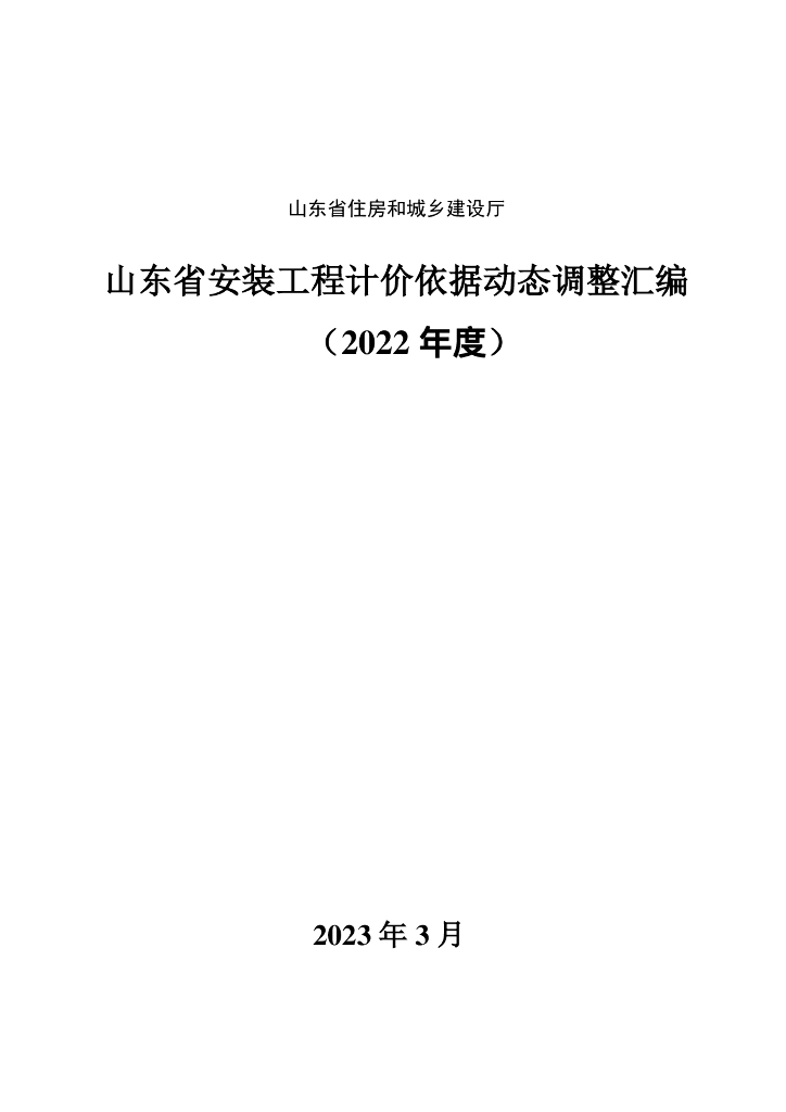 2022年山东省安装工程计价依据动态调整汇编