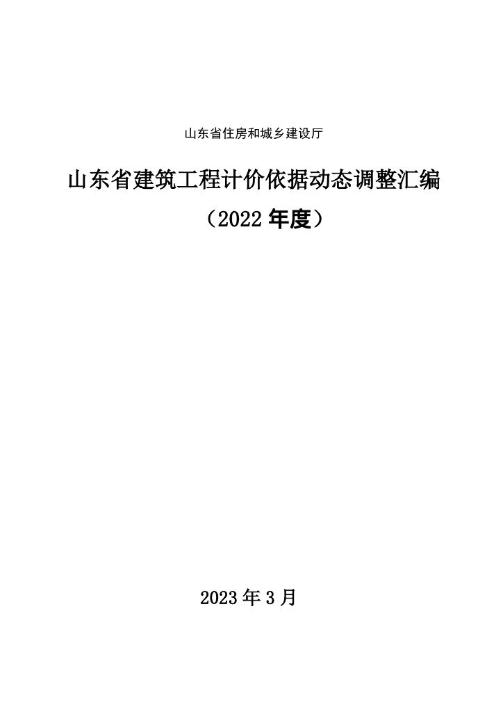 山东省住建厅：2022年度山东省建筑工程计价依据动态调整汇编 