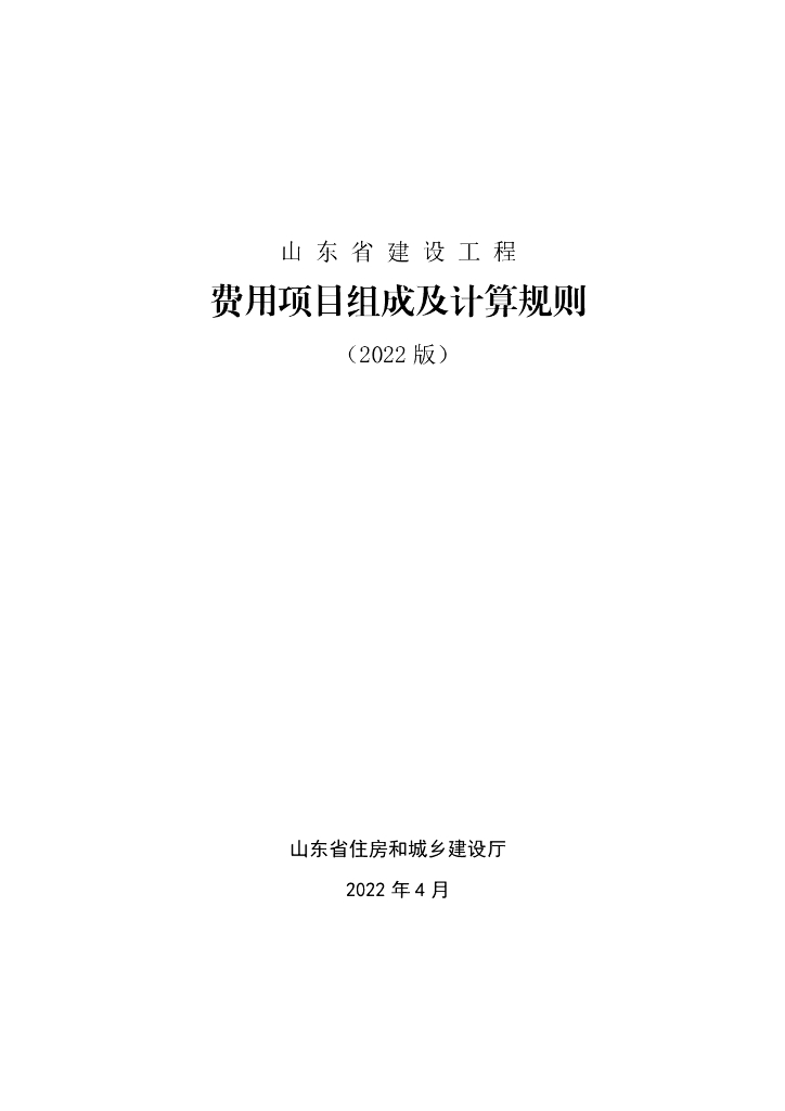 山东省建设工程费用项目组成及计算规则（2022版）